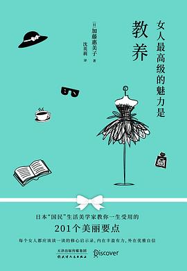 女人最高級的魅力是教養 女人最高級的魅力是教養