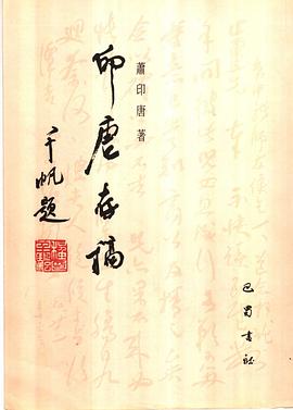 印唐存稿蕭印唐巴蜀書社 印唐存稿蕭印唐巴蜀書社