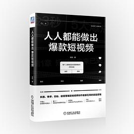 人人都能做出爆款短視頻 人人都能做出爆款短視頻