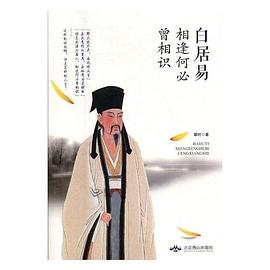 白居易相逢何必曾相識 白居易相逢何必曾相識