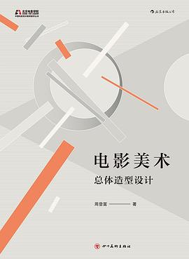 電影美術(shù)總體造型設(shè)計 電影美術(shù)總體造型設(shè)計