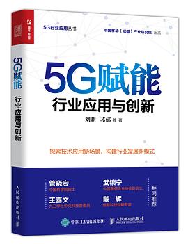 5G賦能行業應用與創新 5G賦能行業應用與創新