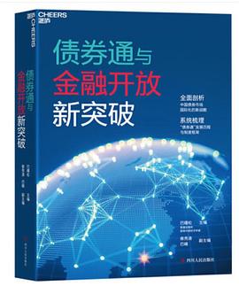 債券通與金融開放新突破 債券通與金融開放新突破