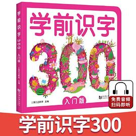 學前識字300入門版 學前識字300入門版