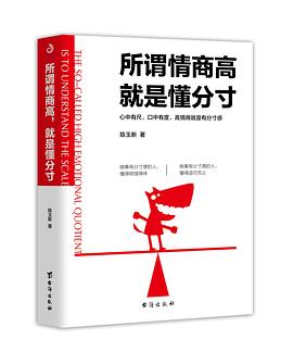 所謂情商高,就是懂分寸 所謂情商高,就是懂分寸