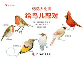 給鳥兒配對(duì)/記憶大比拼 給鳥兒配對(duì)/記憶大比拼