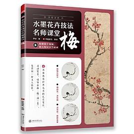 水墨花卉技法名師課堂梅 水墨花卉技法名師課堂梅