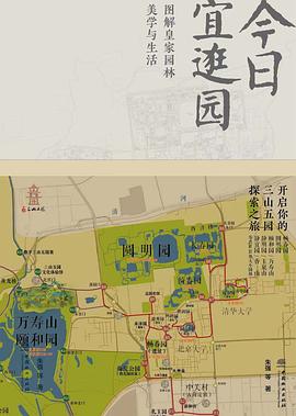 圖解皇家園林美學與生活 圖解皇家園林美學與生活