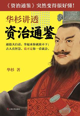 華杉講透資治通鑒華杉著 華杉講透資治通鑒華杉著