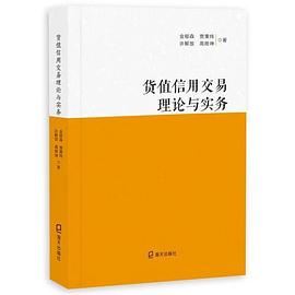 貨值信用交易理論與實務 貨值信用交易理論與實務