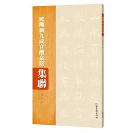 歐陽詢九成宮醴泉銘集聯(lián) 歐陽詢九成宮醴泉銘集聯(lián)