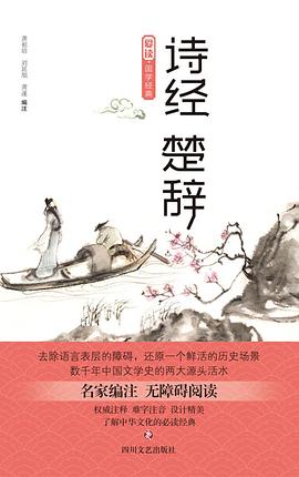詩經楚辭/愛讀國學經典 詩經楚辭/愛讀國學經典