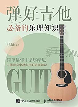 彈好吉他必備的樂理知識 彈好吉他必備的樂理知識