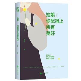 姑娘,你配得上所有美好 姑娘,你配得上所有美好