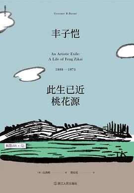 豐子愷此生已近桃花源 豐子愷此生已近桃花源