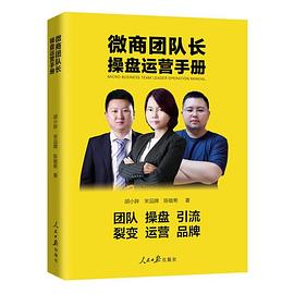 微商團隊長操盤運營手冊 微商團隊長操盤運營手冊
