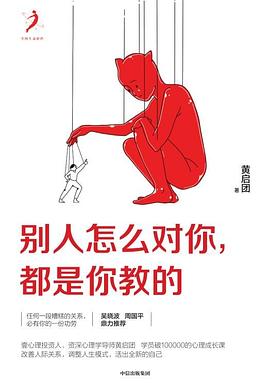 別人怎么對你都是你教的 別人怎么對你都是你教的