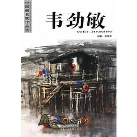 中國畫名家作品選韋勁敏 中國畫名家作品選韋勁敏