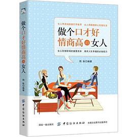 做個口才好情商高的女人 做個口才好情商高的女人