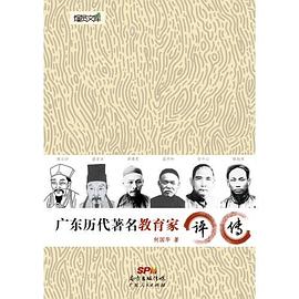 廣東歷代著名教育家評傳 廣東歷代著名教育家評傳