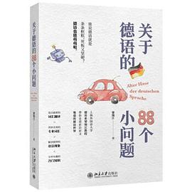 關于德語的88個小問題 關于德語的88個小問題