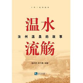 溫水流觴汝州溫泉的故事 溫水流觴汝州溫泉的故事
