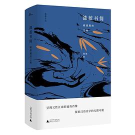 漆藍書簡被遮蔽的江南 漆藍書簡被遮蔽的江南