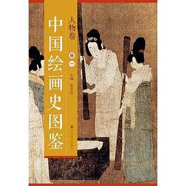中國繪畫史圖鑒-花鳥卷 中國繪畫史圖鑒-花鳥卷