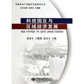 科技園區與區域經濟發展 科技園區與區域經濟發展