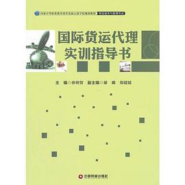 國際貨運代理實訓指導書 國際貨運代理實訓指導書