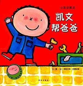 小耳朵凱文-凱文幫爸爸 小耳朵凱文-凱文幫爸爸