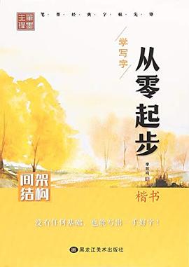 從零起步學寫字間架結構 從零起步學寫字間架結構