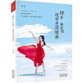 終于等到你還好我沒放棄 終于等到你還好我沒放棄