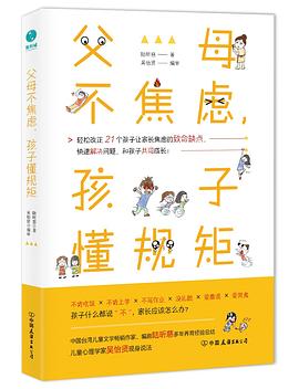 父母不焦慮，孩子懂規(guī)矩