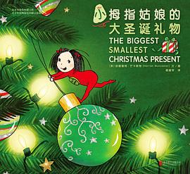 小拇指姑娘的大圣誕禮物 小拇指姑娘的大圣誕禮物