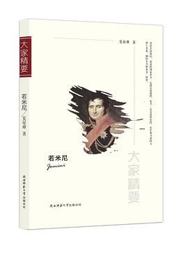 “大家精要”叢書若米尼 “大家精要”叢書若米尼