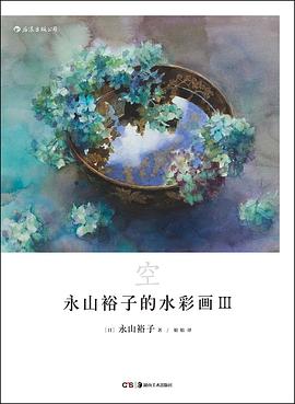 永山裕子的水彩畫(huà)Ⅲ空 永山裕子的水彩畫(huà)Ⅲ空