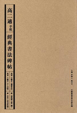 高二適手批經(jīng)典書法碑帖 高二適手批經(jīng)典書法碑帖