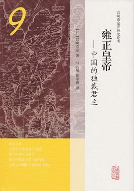 雍正皇帝中國的獨裁君主 雍正皇帝中國的獨裁君主