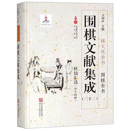 圍棋文獻(xiàn)集成-秋仙匯選 圍棋文獻(xiàn)集成-秋仙匯選