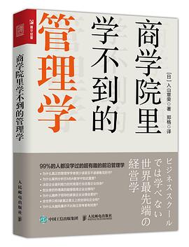 商學院里學不到的管理學 商學院里學不到的管理學
