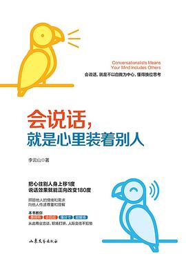 會(huì)說(shuō)話就是心里裝著別人 會(huì)說(shuō)話就是心里裝著別人