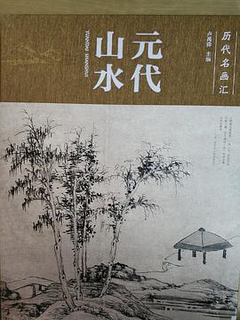 元代山水盧禹舜主編 元代山水盧禹舜主編