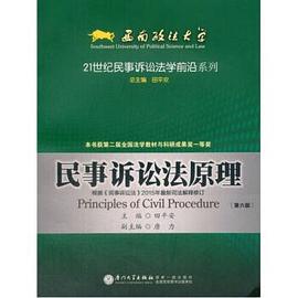 民事訴訟法原理-第六版 民事訴訟法原理-第六版