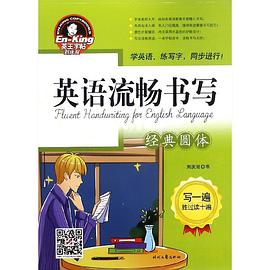 英語流暢書寫-經典圓體 英語流暢書寫-經典圓體