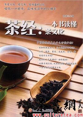 茶經(jīng)一本書讀懂茶文化 茶經(jīng)一本書讀懂茶文化