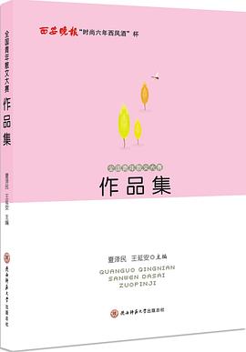 全國青年散文大賽作品集 全國青年散文大賽作品集