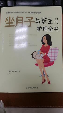 坐月子與新生兒護(hù)理全書 坐月子與新生兒護(hù)理全書