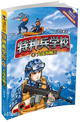 特種兵學校-大戰海賊王 特種兵學校-大戰海賊王