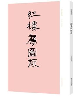 紅樓夢圖詠/古版畫叢刊 紅樓夢圖詠/古版畫叢刊